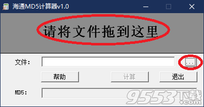 海通MD5计算器免费版