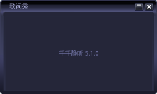 千千静听歌词服务器修改版