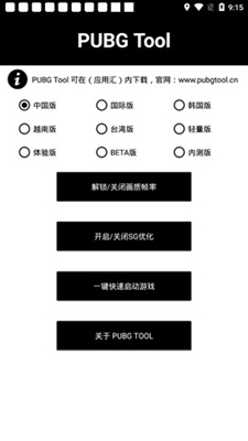 pubgtooicn畫質(zhì)修改器app截圖2