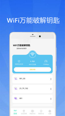 WiFi万能破解钥匙安卓版