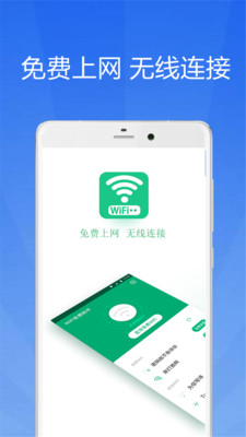 WiFi万能破解钥匙安卓版