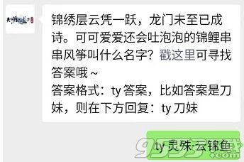 可可爱爱还会吐泡泡的锦鲤串串风筝叫什么 天涯明月刀手游3.29每日一题答案