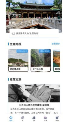 走晋旅游资讯手机版截图2