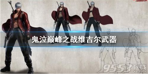 鬼泣巅峰之战维吉尔武器是什么 鬼泣巅峰之战维吉尔武器介绍