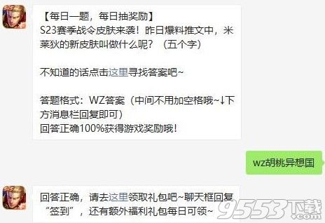 昨日爆料推文中米莱狄新皮肤叫什么 王者荣耀4月1日微信每日一题答案