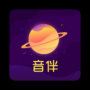 音伴星球app