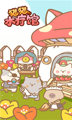 猫猫水疗馆下载-猫猫水疗馆游戏下载v1.0.1图4