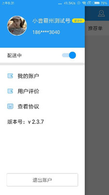 和易生活騎手端app