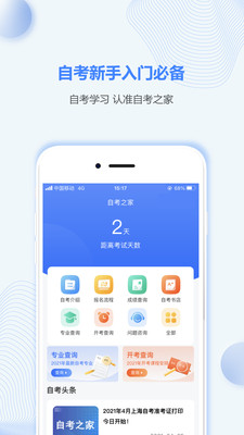 上海自考之家手机版下载-上海自考之家app下载v1.0.0图1