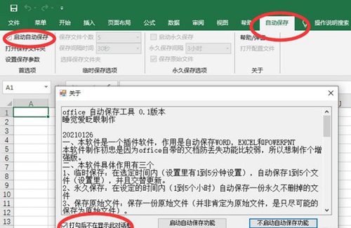 Office自动保存工具免费版