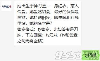 出生于神刀堂一身红衣怕冷的她的名字是什么 天涯明月刀手游4.9每日一题答案