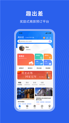 趣出差app截圖5