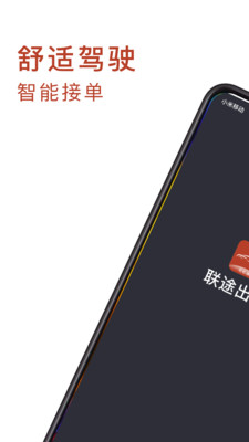 聯(lián)途出行司機端app截圖3