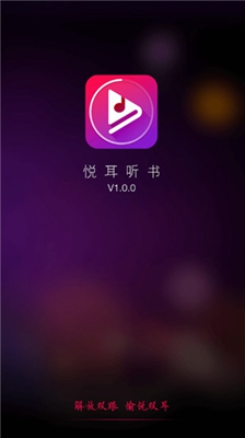 悦耳听书app下载-悦耳听书安卓版下载v1.0.0图3