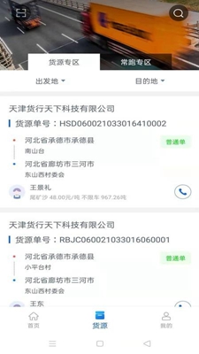 貨行天下司機(jī)端app截圖1