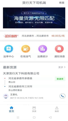 貨行天下司機(jī)端app截圖3