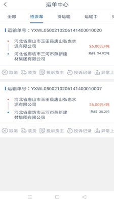 貨行天下司機(jī)端app