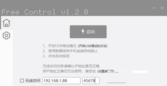 FreeControl(电脑控制手机)最新版