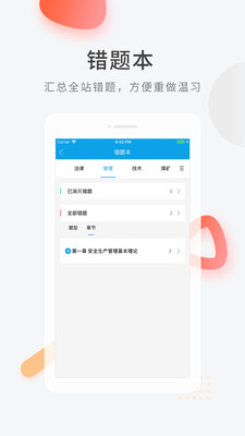 安全工程师快题库app下载-安全工程师快题库安卓版下载v4.8.10图1