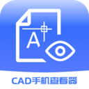 CAD手機查看器軟件