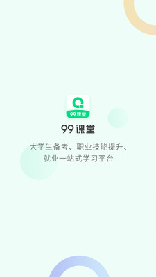 99课堂网手机版截图3