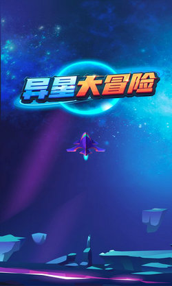 异星大冒险游戏下载-异星大冒险中文版下载v1.0.2图1