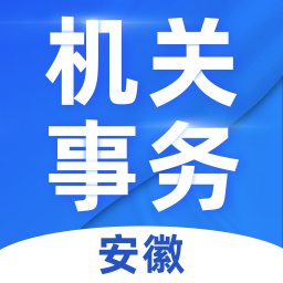 安徽機(jī)關(guān)事務(wù)手機(jī)版