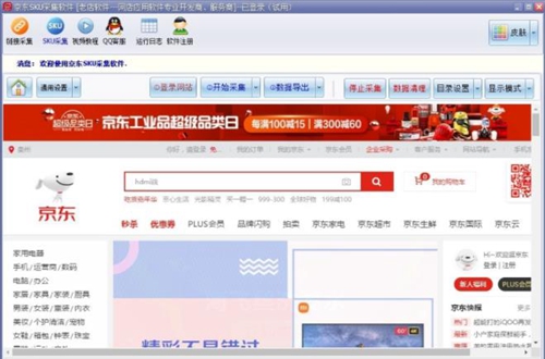 京東商品SKU采集軟件官方版 v1.9