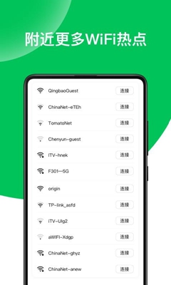 绿色WiFi钥匙手机版截图2