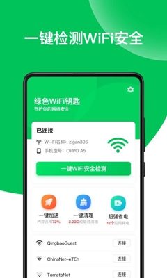 绿色WiFi钥匙手机版截图1