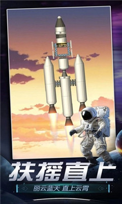 火箭航天模拟器3D版手机版截图2