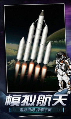 火箭航天模拟器3D版手机版截图3