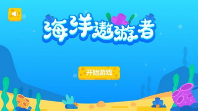 海洋遨游者手机游戏下载-海洋遨游者苹果版下载v1.0图2