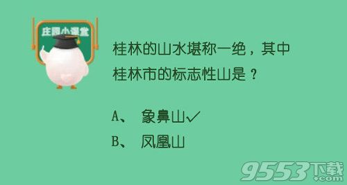 桂林的山水堪称一绝，其中桂林市的标志性山是 蚂蚁庄园7月6日小课堂答案一览