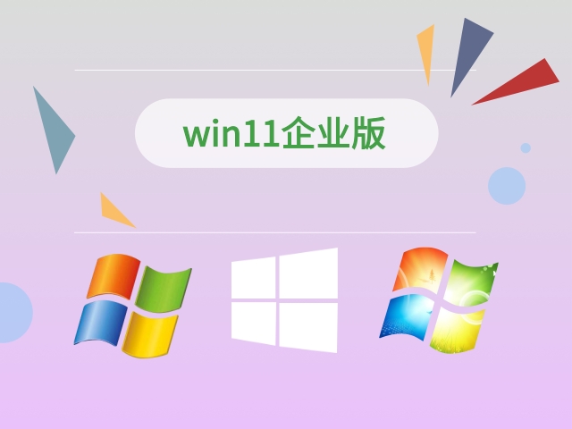 Windows11企业版官方版