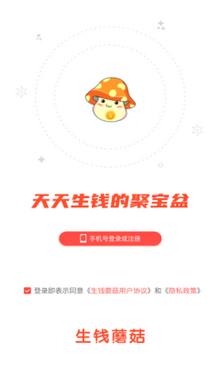生钱蘑菇手机赚钱软件下载-生钱蘑菇app安卓版下载v5.5.7图3