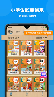 小学课本同步学app下载-小学课本同步学安卓版下载v1.0.9图3