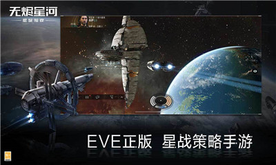 EVE星战前夜手游下载-EVE星战前夜官方版下载v1.9.1图1