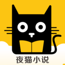 夜猫小说app