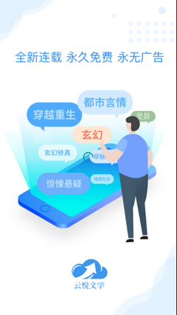 云悦互动文学手机版下载-云悦互动文学下载v1.0.6图3