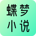 蝶梦小说app