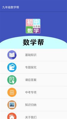 九年级数学帮app下载-九年级数学帮安卓版下载v1.8.8图3