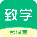 致學(xué)云課堂軟件