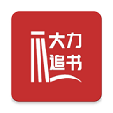 大力追書(shū)最新版