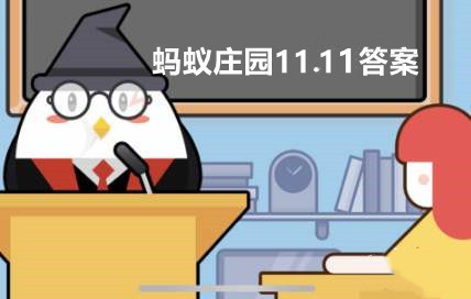 蚂蚁庄园11月11日小课堂答案是什么 蚂蚁庄园11.11小课堂答案最新分享