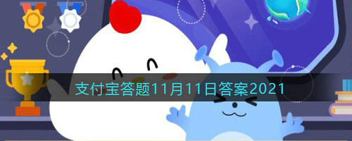人们为什么习惯把中国传统绘画称为“丹青” 蚂蚁庄园11月11日小课堂答案最新分享