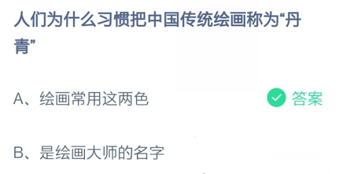 人们为什么习惯把中国传统绘画称为“丹青” 蚂蚁庄园11月11日小课堂答案最新分享