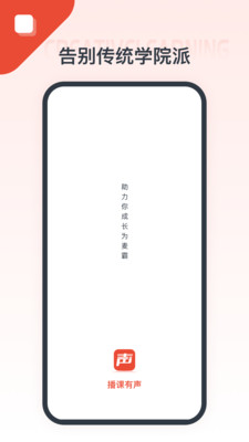 播课有声app下载-播课有声安卓版下载v1.1.0图3