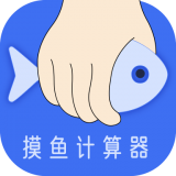 摸摸魚(yú)計(jì)算器安卓版