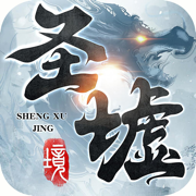 圣墟境風(fēng)云天下重燃蘋果版